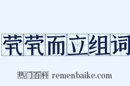 茕茕而立组词是什么意思的图片